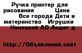 Ручка-принтер для рисования 3D Pen › Цена ­ 2 990 - Все города Дети и материнство » Игрушки   . Ненецкий АО,Андег д.